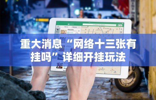 重大消息“网络十三张有挂吗”详细开挂玩法