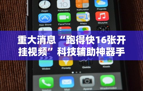 重大消息“跑得快16张开挂视频”科技辅助神器手机