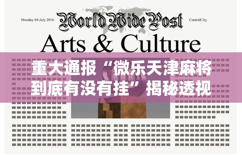 重大通报“微乐天津麻将到底有没有挂	”揭秘透视辅助万能挂
