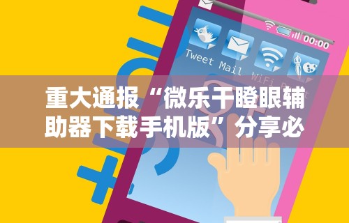 重大通报“微乐干瞪眼辅助器下载手机版	”分享必要外挂教程