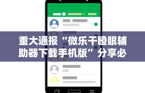 重大通报“微乐干瞪眼辅助器下载手机版”分享必要外挂教程