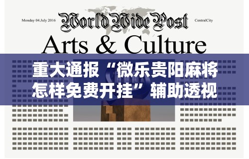 重大通报“微乐贵阳麻将怎样免费开挂”辅助透视教程