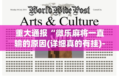 重大通报“微乐麻将一直输的原因(详细真的有挂)-知乎