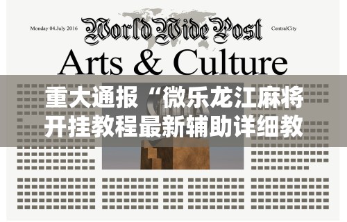 重大通报“微乐龙江麻将开挂教程最新辅助详细教程