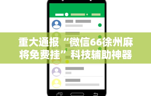 重大通报“微信66徐州麻将免费挂	”科技辅助神器手机版教程