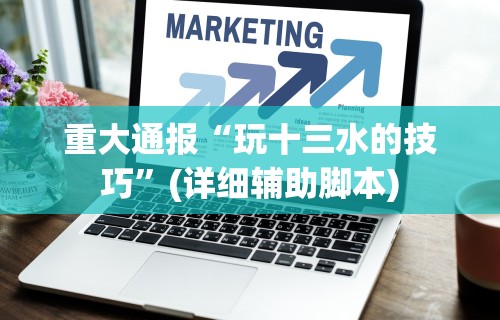 重大通报“玩十三水的技巧”(详细辅助脚本)