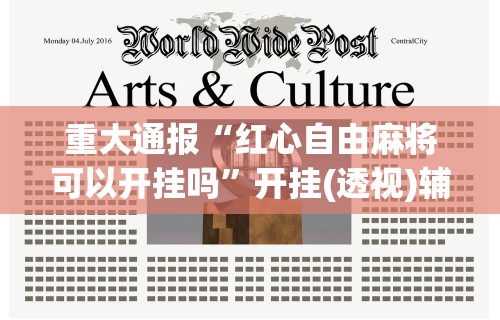 重大通报“红心自由麻将可以开挂吗”开挂(透视)辅助教程