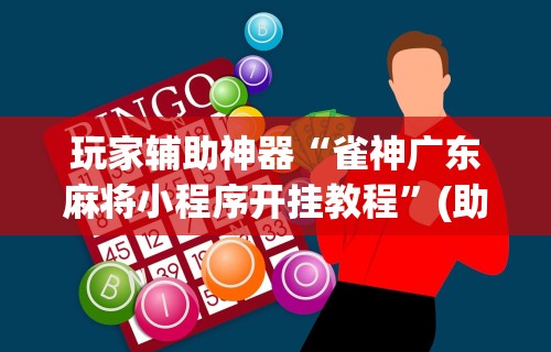 玩家辅助神器“雀神广东麻将小程序开挂教程”(助赢详细开挂教程)