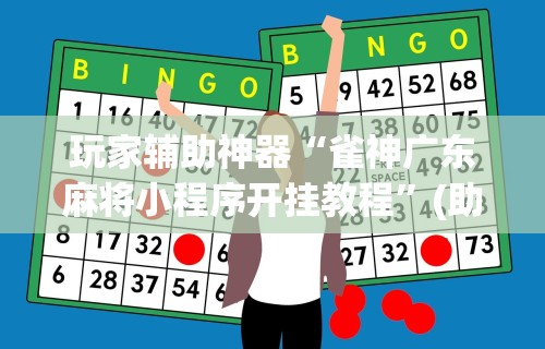 玩家辅助神器“雀神广东麻将小程序开挂教程”(助赢详细开挂教程)
