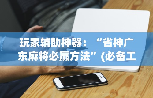 简单学会“微乐内蒙古麻将有挂吗[真的有挂]