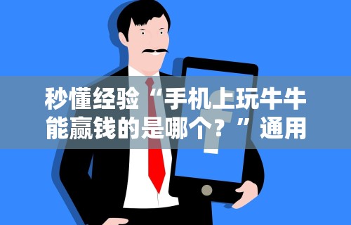 秒懂经验“手机上玩牛牛能赢钱的是哪个？”通用版下载教程!