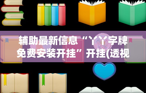 辅助最新信息“丫丫字牌免费安装开挂	”开挂(透视)辅助教程