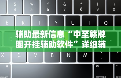 辅助最新信息“中至赣牌圈开挂辅助软件”详细辅助教程分享