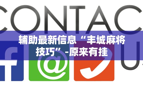 辅助最新信息“丰城麻将技巧”-原来有挂