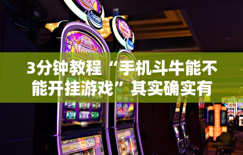 3分钟教程“手机斗牛能不能开挂游戏”其实确实有挂