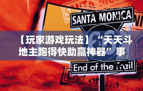 【玩家游戏玩法】“天天斗地主跑得快助赢神器	”事实上确实有挂