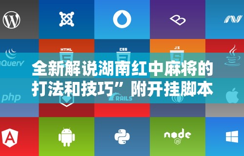 全新解说湖南红中麻将的打法和技巧”附开挂脚本详细教程