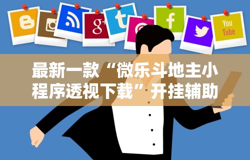 最新一款“微乐斗地主小程序透视下载”开挂辅助脚本+详细开挂