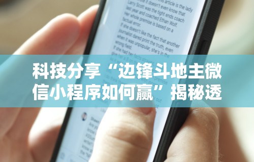 科技分享“边锋斗地主微信小程序如何赢	”揭秘透视辅助万能挂