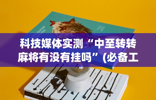 科技媒体实测“中至转转麻将有没有挂吗	”(必备工具)辅助教学