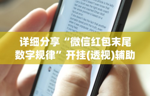 详细分享“微信红包末尾数字规律”开挂(透视)辅助教程