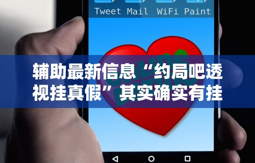 辅助最新信息“约局吧透视挂真假”其实确实有挂