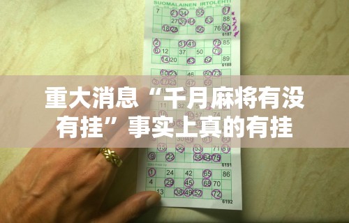重大消息“千月麻将有没有挂”事实上真的有挂
