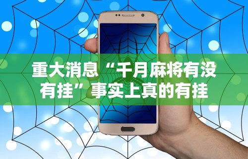 重大消息“千月麻将有没有挂”事实上真的有挂