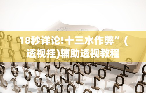 18秒详论!十三水作弊	”(透视挂)辅助透视教程