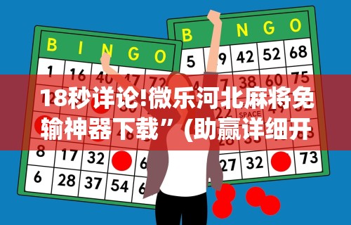 18秒详论!微乐河北麻将免输神器下载”(助赢详细开挂教程)