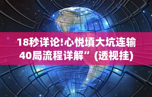18秒详论!心悦填大坑连输40局流程详解”(透视挂)辅助透视教程