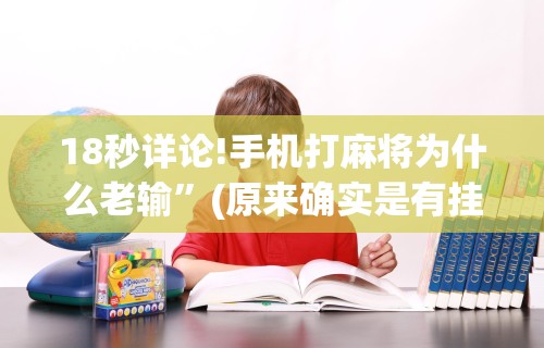 18秒详论!手机打麻将为什么老输”(原来确实是有挂)