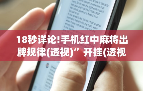 18秒详论!手机红中麻将出牌规律(透视)	”开挂(透视)辅助教程