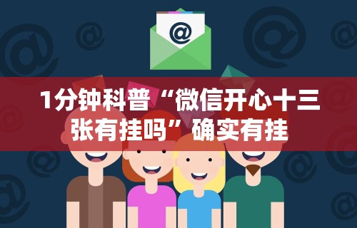 1分钟科普“微信开心十三张有挂吗	”确实有挂