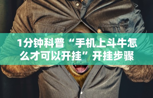 1分钟科普“手机上斗牛怎么才可以开挂”开挂步骤方法