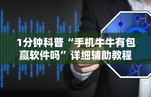 1分钟科普“手机牛牛有包赢软件吗”详细辅助教程分享