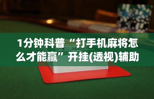 1分钟科普“打手机麻将怎么才能赢”开挂(透视)辅助教程