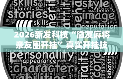 2026新发科技“微友麻将亲友圈开挂”真实开挂技巧分享