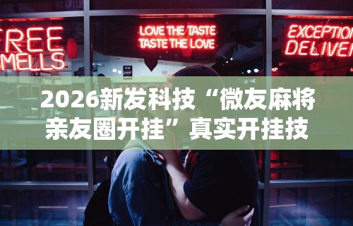 2026新发科技“微友麻将亲友圈开挂”真实开挂技巧分享