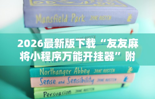 2026最新版下载“友友麻将小程序万能开挂器”附开挂脚本详细步骤