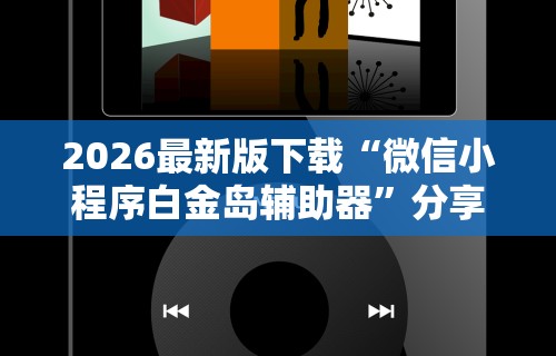 2026最新版下载“微信小程序白金岛辅助器”分享用挂教程