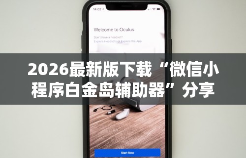 2026最新版下载“微信小程序白金岛辅助器”分享用挂教程