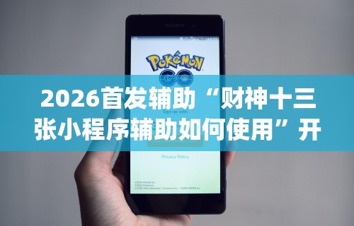 2026首发辅助“财神十三张小程序辅助如何使用”开挂(透视)辅助教程