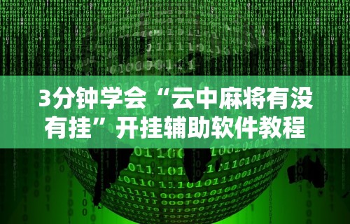 3分钟学会“云中麻将有没有挂”开挂辅助软件教程