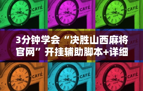 3分钟学会“决胜山西麻将官网”开挂辅助脚本+详细