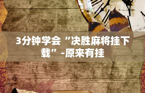 3分钟学会“决胜麻将挂下载	”-原来有挂