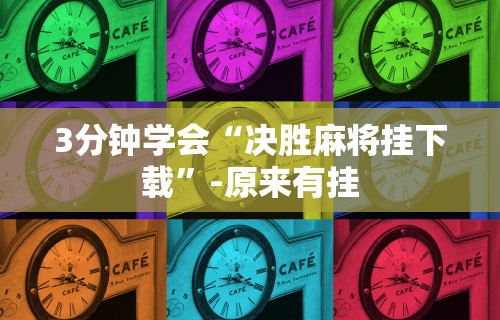 3分钟学会“决胜麻将挂下载”-原来有挂