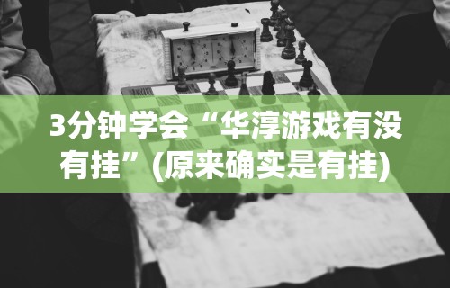 3分钟学会“华淳游戏有没有挂”(原来确实是有挂)