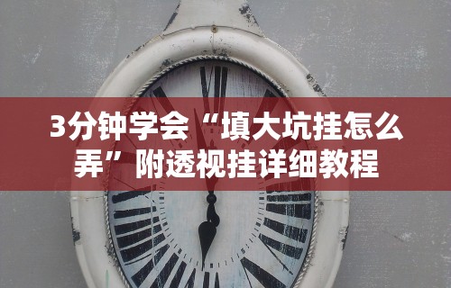 3分钟学会“填大坑挂怎么弄	”附透视挂详细教程