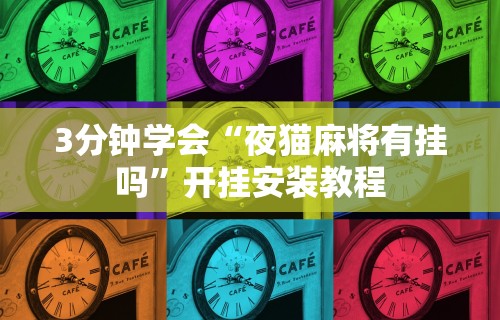3分钟学会“夜猫麻将有挂吗	”开挂安装教程